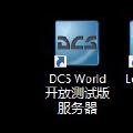 超全面的DCS开服教程